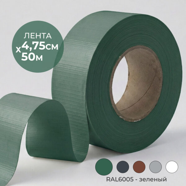 Лента для рабицы 4,75см*50м. Зеленая RAL6005